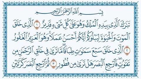 سورة الملك هزاع البلوشي 67- Al-Mulk