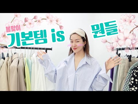 늘 입을옷이 없다면 oo가 없어서이다! 눈감고도 코디하는 기본템 봄맞이편~!!
