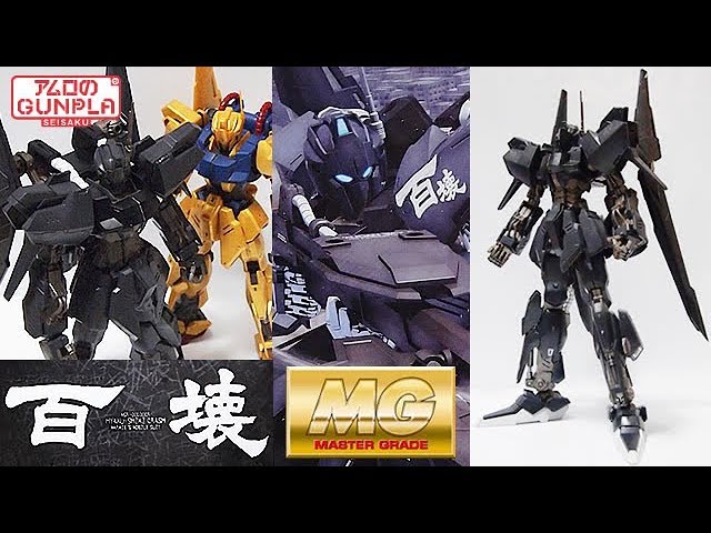 ガンプラ 百式と比較しつつ「MG 1/100 百式壊（クラッシュ）(HYAKU-SHIKI CRASH)」01開封・一部組立・素組完成レビュー /  ガンダムビルドダイバーズGBWC