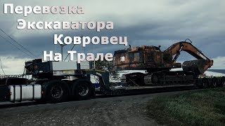 Перевозка Экскаватора Ковровец по НСО