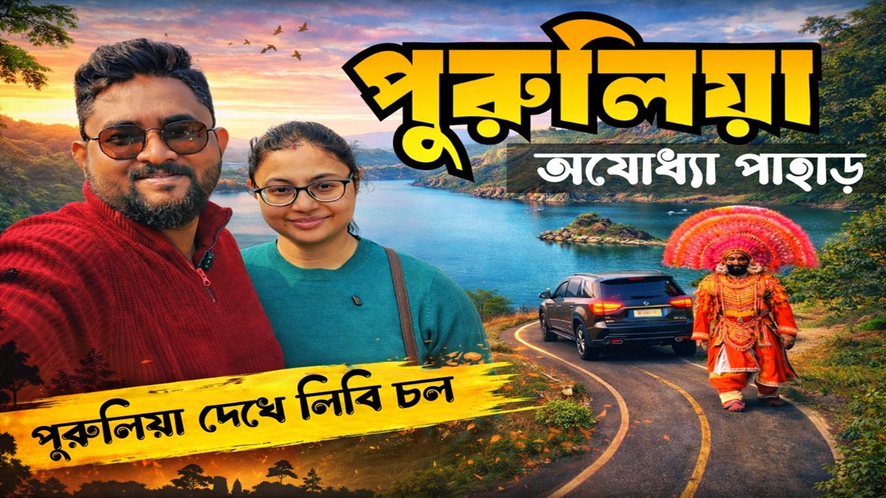 Purulia Sightseeing by Car | অযোধ্যা পাহাড়ে কোথায় কোথায় ঘুরবেন? | Purulia Sightseeing Tour Plan 2026