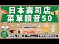 L13 学習系｜日本壽司店菜單50｜日本寿司屋メニュー50｜日本人森〜Japanese Life〜
