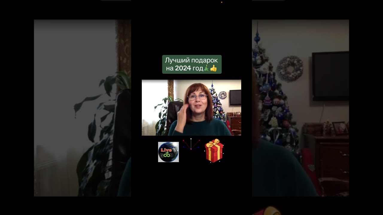 Членство в клуб LiveGood - Лучший подарок на 2024 год!