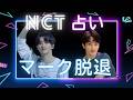 マーク【元NCT】結婚したいから脱退?引き金となった一番の理由。SMエンタとの意外な関係。新生マークはいつ始動?など【NCT127/DREAM/ 】MARK