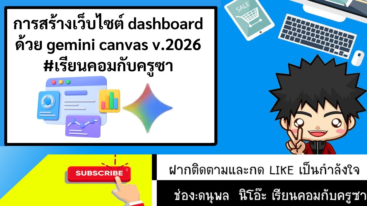ว้าว! การสร้าง เว็บ dashboard interactiveด้วย gemin canvas v.2026