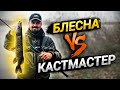 Рыбалка на щуку осенью - КАСТМАСТЕР или блесна КОЛЕБАЛКА? Основы ловли