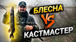 Рыбалка на щуку осенью - КАСТМАСТЕР или блесна КОЛЕБАЛКА? Основы ловли