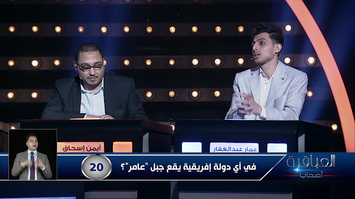 عمار استعجل وخطف البازر يا ترى هيقدر يخطف الـ 10 نقط؟🤔في أي دولة إفريقية يقع جبل "عامر"؟