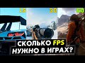 Сколько fps нам нужно в играх! Тест 1 5 15 30 45 60 120 fps