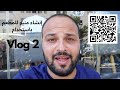 إنشاء منيو إلكترونية للمطاعم  | Vlog 2