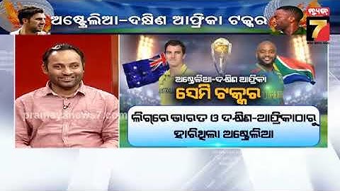 Special Discussion: ବିଶ୍ୱକପ ଦ୍ଵିତୀୟ ସେମିଫାଇନାଲ, ଅଷ୍ଟ୍ରେଲିଆ-ଦକ୍ଷିଣ ଆଫ୍ରିକା ଟକ୍କର | PrameyaNews7