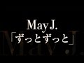 May J./ずっとずっと(アイフルホーム『ミライリッチ篇』CM曲)
