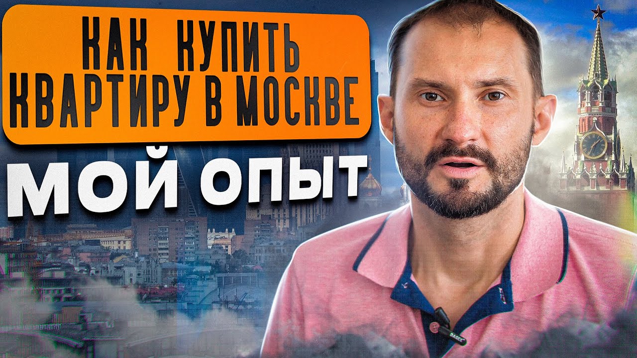 Как купить квартиру в Москве / Мой опыт - YouTube