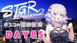 【#ストグラseason2】#スコの観測記録 DAY85 久しぶりのレンさん ※鳩禁止※【健屋花那/にじさんじ】