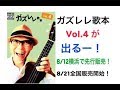 ガズレレ歌本Vol.4 が、出る〜〜！GAZZLELE