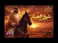    سلطان المجد شيخ الهيبة