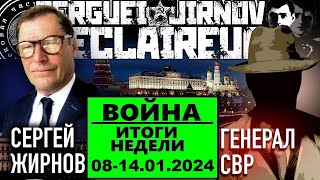 ☝️ИТОГИ НЕДЕЛИ 08-14.01.2024 @SergueiJirnov и @GeneralSVR. С показом на @news24tvua