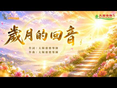 【心靈勵志】〈歲月的回音〉｜這一生絕不流白！告別往事遺憾，在生命的巔峰上重新出發【官方正版 MV】