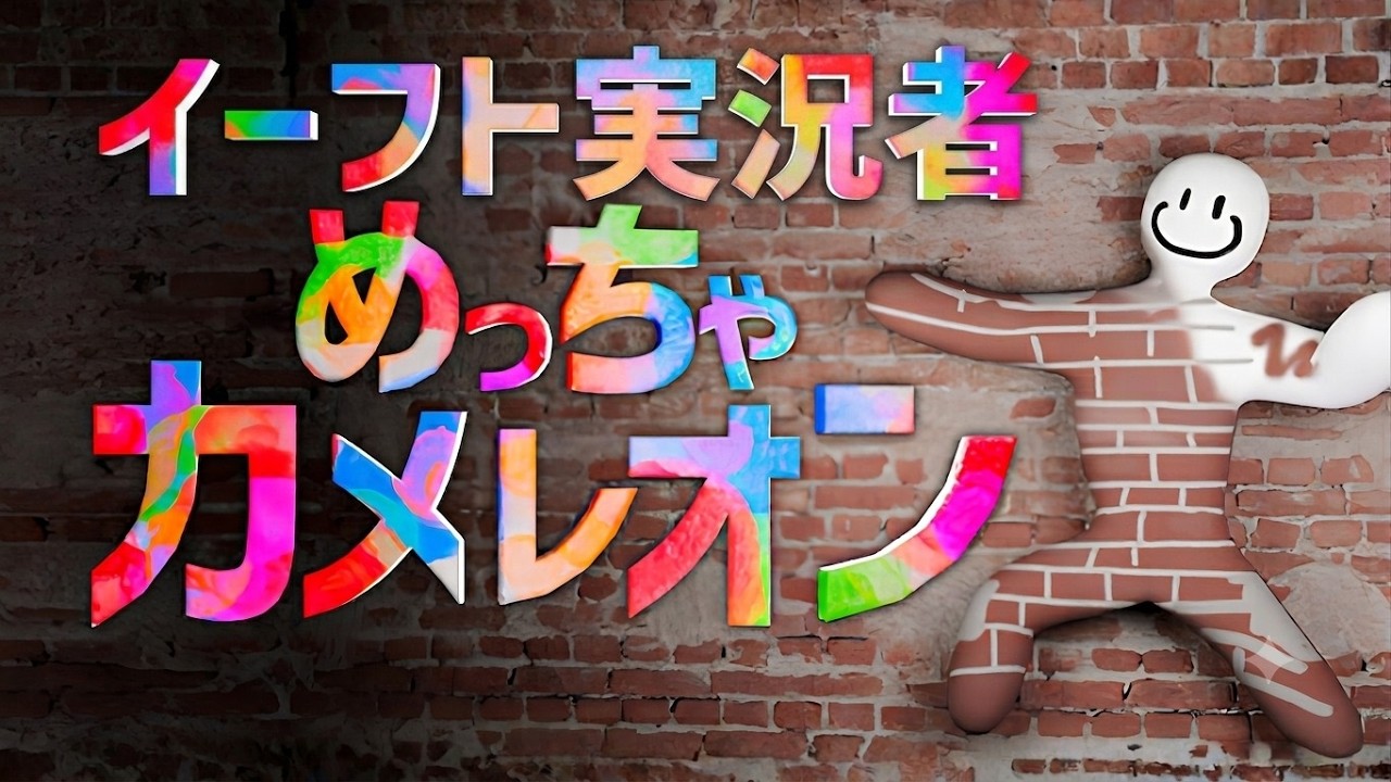 イーフト実況者で人気ゲーム"めっちゃカメレオン"やるぞ！！！
