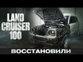 Восстановили убитый Land Cruiser 100