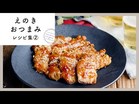 【えのきのおつまみレシピ集 第2弾】アレンジいろいろ！年中使える節約食材で絶品おつまみ♪｜macaroni（マカロニ）