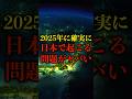 2025年に確実に日本で起こる問題がヤバい【都市伝説】 #都市伝説 #ホラー #雑学