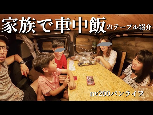 NV200 Van Life] Dining Together as a Family in a Tiny Car! DIY