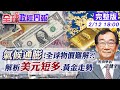 【全球政經周報】美元短多.黃金走勢怎看!一月通膨數據破表.升息縮表下的對策 氣候通膨!碳稅竟佔鋼材4成!全球物價難回疫情前 @中天財經頻道  20220212