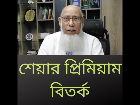 ভিডিও: শেয়ার প্রিমিয়াম কি