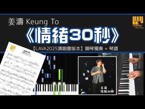 情緒30秒 (神還原) - Keung To 姜濤