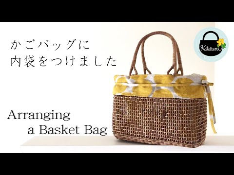 かごバッグに内布をつけてみました Arranging A Basket Bag かごバッグのアレンジに挑戦 Youtube