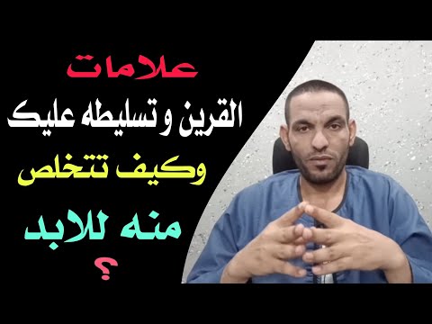 عن القرين و تسليطه عليك وكيف تتخلص منه للابد