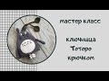 Ключница Тоторо. Попетельный Мастер-Класс