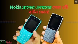 ”Nokia Top-2 Best Button Phone!”| Nokia 105 | Nokia 106 | রিভিউ এবং বর্তমান দাম!