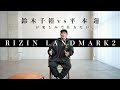 RIZIN LANDMARK vol.2|平本蓮vs.鈴木千裕&昇侍vs.鈴木博昭の勝敗ポイントは⁉