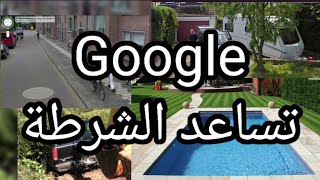 لولا Googleلما اكتشفو هذه الجرائم Google تساعد الشرطه تابعونا معا حقائق غريبه وعجيبه