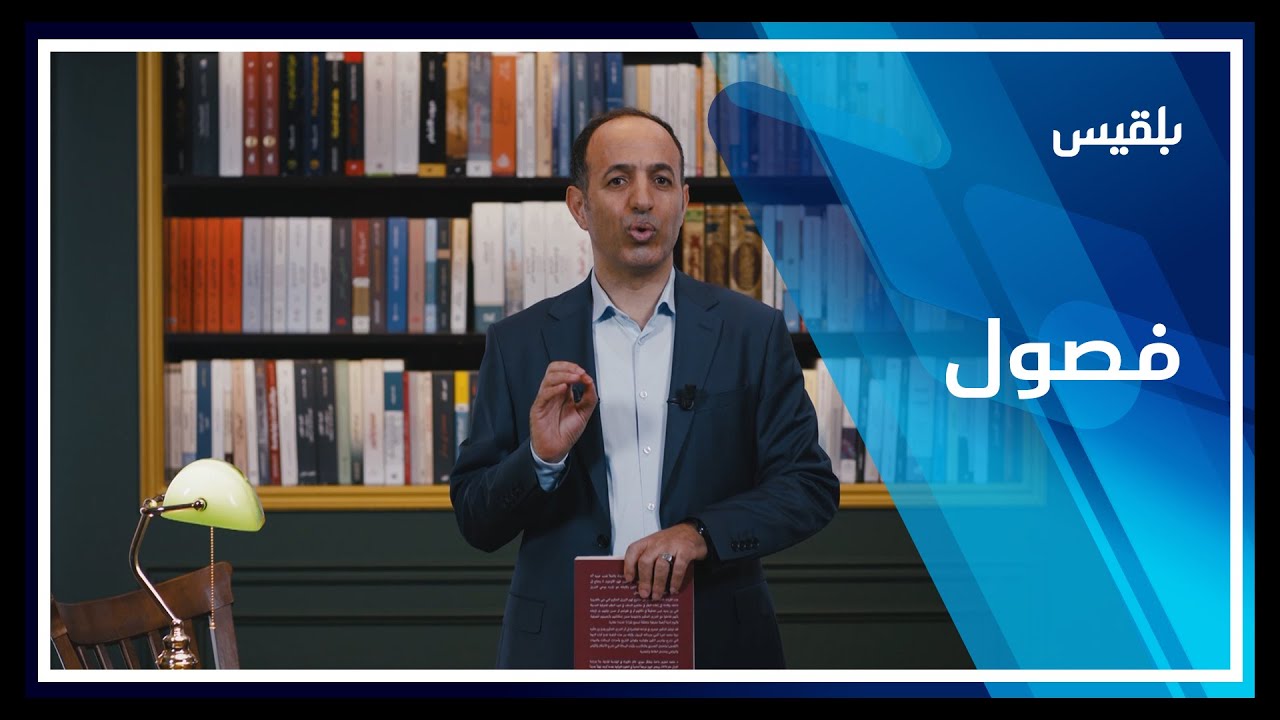 فصول | الكتاب والقرآن.. رؤية جديدة  لمحمد شحرورمع الباحث في الفكر الديني إدريس الكنبوري