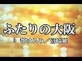 ふたりの大阪