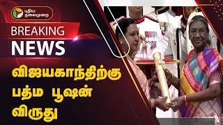 #BREAKING | விஜயகாந்திற்கு ’பத்ம பூஷன்’ விருது | Vijayakanth | Padma Bhushan | PTT