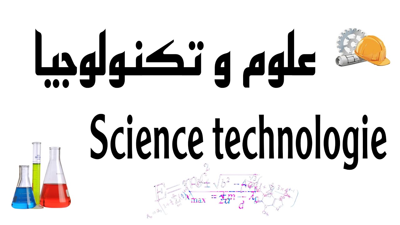 كل ما يخص #تخصص__علوم_و_تكنولوجيا 🎓✨