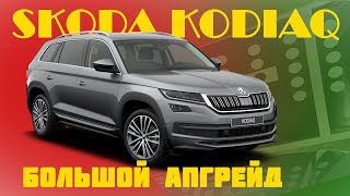 Skoda Kodiaq. Большой апгрейд.