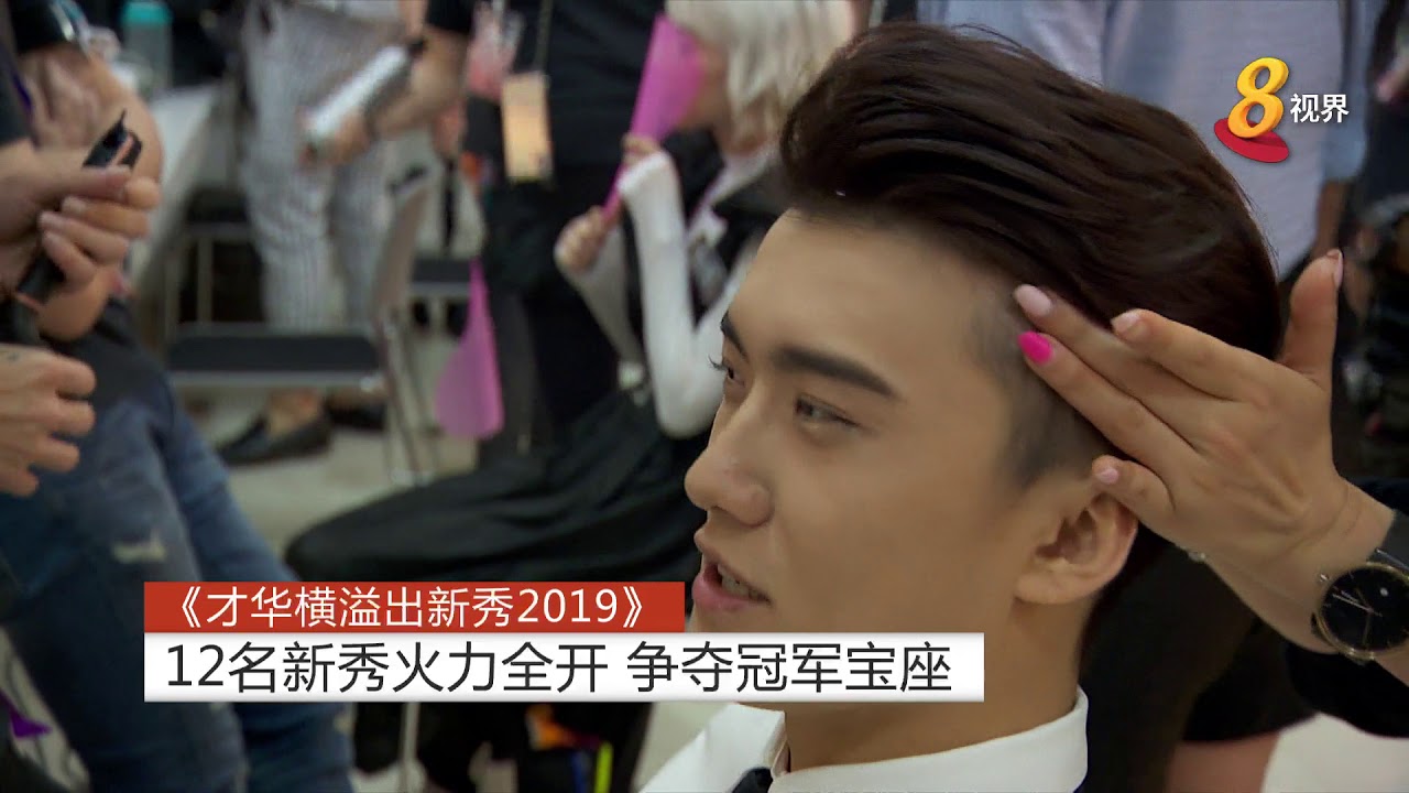 《才华横溢出新秀2019》 12名新秀火力全开 争夺冠军宝座 - YouTube
