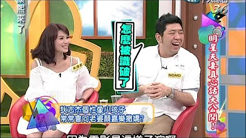 2014.09.10康熙來了完整版　明星夫妻真心話大公開 - 天天要聞