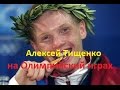 Алексей Тищенко на Олимпийских играх.Классика бокса.