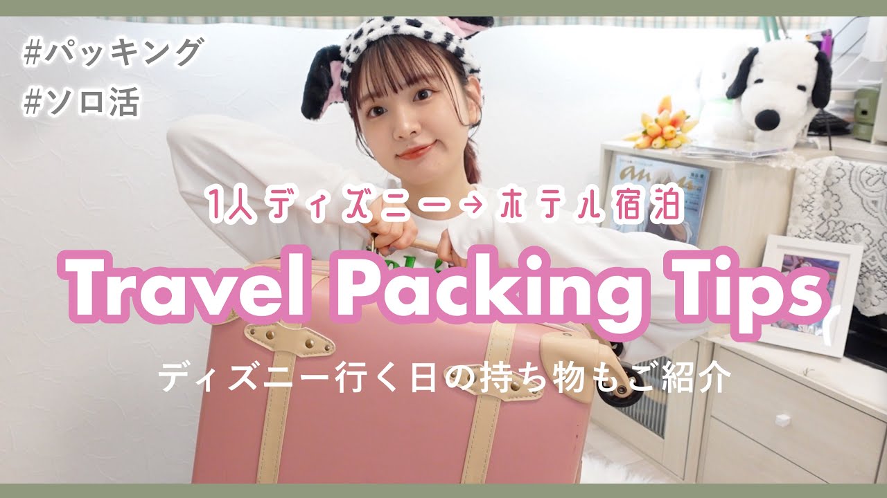 ひとりディズニーからホテル コースのパッキング カバンの中身もご紹介 Travel Packing Tips Youtube