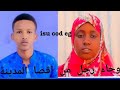 Subac macalin daahir iyo xaawa abuukar 1aayad waaba isku keyfiyo subscribe like share