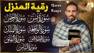 رقية للبيت وأهله سورة يس، الواقعة، الرحمن، الملك، المعوذات، الإخلاص - شفاء وبركة وحفظ من الشيطان