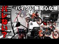 前のバイクとそっくりな新車で嫁を迎えに行ってもバレない説