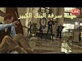 بث مباشر# مهمة سرقة البنك الكبير‎‬ في لعبة حرامى السيارات 5 | Grand Theft Auto V PC