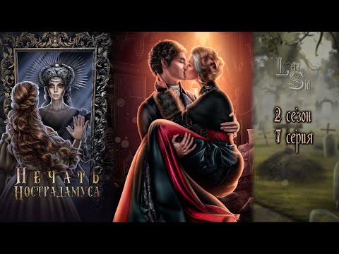 ПЕЧАТЬ НОСТРАДАМУСА | 2 КНИГА 7 ГЛАВА💎ИЗУМРУДНЫЙ ПУТЬ (ЛИГА МЕЧТАТЕЛЕЙ) ПЕЧАТЬ НОСТРАДАМУСА | 2 КНИГА 7 ГЛАВА💎ИЗУМРУДНЫЙ ПУТЬ (ЛИГА МЕЧТАТЕЛЕЙ)